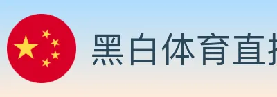 黑白体育直播 logo